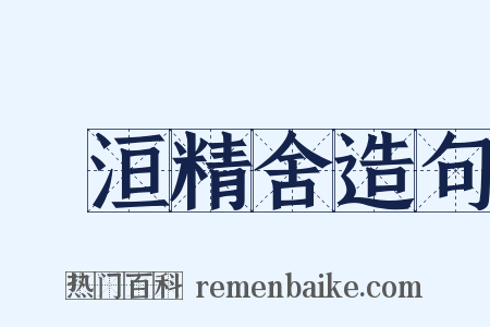 祇洹精舍造句是什么意思的图片